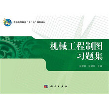 机械工程制图习题集 普通高等教育十二五规划教材