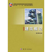 建筑概论 高等职业教育建筑装饰技术类系列规划教材_浙江省十一五重点建设教材