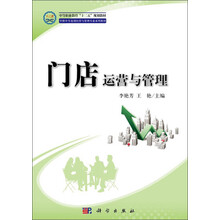门店运营与管理 中职中专连锁经营与管理专业系列教材_中等职业教育十二五规划教材