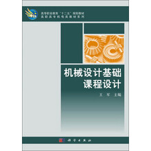 机械设计基础课程设计 高职高专机电类教材系列_高等职业教育十二五规划教材
