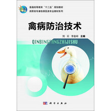 禽病防治技术 高职高专畜牧兽医类专业教材系列_普通高等教育十二五规划教材
