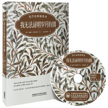 我无法证明岁月有脚:西方经典随感诗(附赠MP3光盘一张)