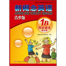 新概念英语青少版同步语法快乐练 1B