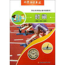 科学在你身边·学生科学馆必备科普图书:时间