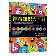 神奇知识大百科（一本让你看起来无所不知的百科全书！百分百新鲜的神奇知识，超囧超好玩的怪诞知识，现代版的十万个为什么）