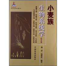 现代农业科技专著大系：小麦族生物系统学（第5卷）