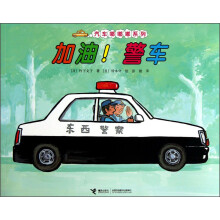 加油！警车（汽车嘟嘟嘟系列新作，兼具人文与科学的经典图画书。适合3-6岁儿童阅读）