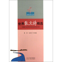 世界散文诗精选