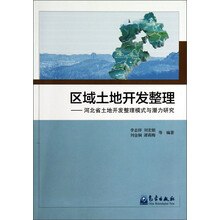 区域土地开发整理-河北省土地开发整理模式与潜力研究