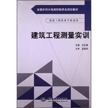 建筑工程测量实训