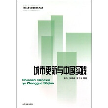 城市更新与中国实践