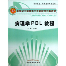 病理学PBL教程--新世纪全国高等中医药院校创新教材