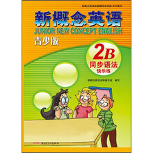 新概念英语青少版同步语法快乐练 2B