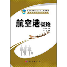 航空港概论 航空服务类专业教材系列_高等职业教育十二五规划教材
