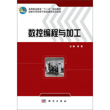 数控编程与加工 高等职业教育十二五规划教材_国家示范性骨干院校建设项目成果