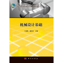 机械设计基础 全国高等职业教育制造类专业系列规划教材_高等职业教育十二五规划教材