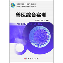 兽医综合实训 高职高专畜牧兽医类专业教材系列_普通高等教育十二五规划教材
