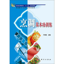 烹调基本功训练 餐饮服务与管理专业教材系列_普通高等教育十二五规划教材