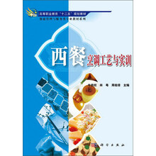 西餐烹调工艺与实训 餐旅管理与服务类专业教材系列_高等职业教育十二五规划教材
