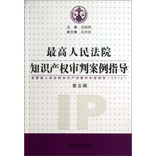 2012-最高人民法院知识产权审判案例指导-第五辑-含最高人民法院知识产权案件年度报告