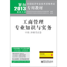 2013-中级 冲刺考试卷-工商管理专业知识与实务