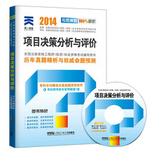 天一文化·2014历年真题精析与权威命题预测：项目决策分析与评价（附光盘1张）
