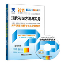 天一文化·2014历年真题精析与权威命题预测：现代咨询方法与实务（附光盘1张）