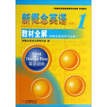 新概念英语1教材全解（新概念英语学习必备）
