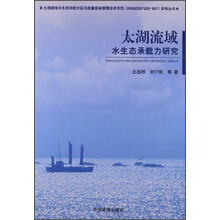 太湖流域水生态承载力研究