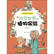 改变世界的植物实验-改变世界的科学实验-5