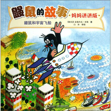 鼹鼠的故事（妈妈讲讲版）：鼹鼠和宇宙飞船