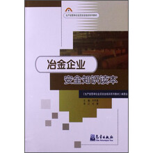 冶金企业安全知识读本/生产经营单位全员安全培训系列教材
