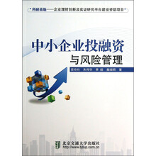 中小企业投融资与风险管理