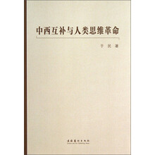 中西互补与人类思维革命