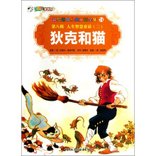 彩绘世界经典童话全集(第8辑)·人生智慧童话(2):狄克和猫