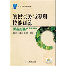 纳税实务与筹划技能训练/高职高专规划教材