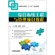 综合布线工程与管理项目教程/高等职业教育“十二五”规划教材
