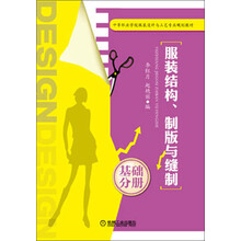 服装结构、制版与缝制·基础分册/中等职业学校服装设计与工艺专业规划教材