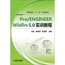 pro/engineer wildfire 5.0实训教程