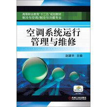 空调系统运行管理与维修（高等职业教育“十二五”规划教材 制冷与空调、制冷与冷藏专业）