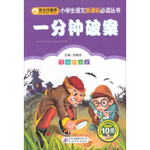 班主任推荐小学生语文新课标必读丛书:一分钟破案(彩图注音版)