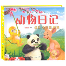 动物日记：袋鼠、金丝猴、熊猫