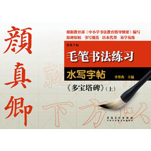 毛笔书法练习水写字帖:颜真卿《多宝塔碑》(上)