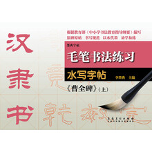 毛笔书法练习水写字帖:汉隶书《曹全碑》