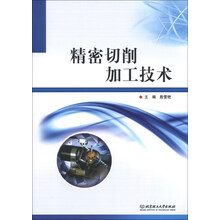 精密切削加工技术