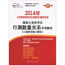 2014年-行测数量关系专项教材-国家公务员考试-[行政职业能力测验]