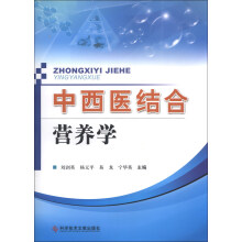 中西医结合营养学