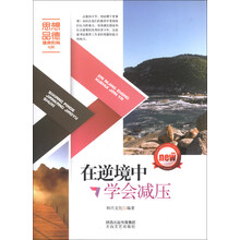 在逆境中学会减压