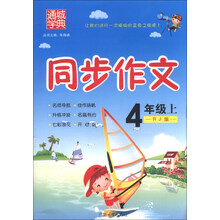 通城学典·同步作文:4年级(上)(RJ版)
