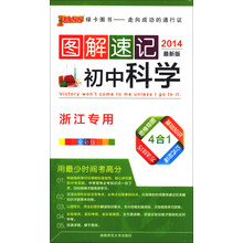 图解速记:初中科学(浙江专用)(全彩版)(2014最新版)